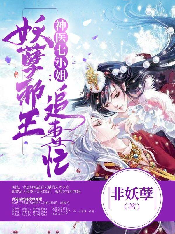 神医七小姐：妖孽邪王追妻忙君澈凤浅，神医七小姐：妖孽邪王追妻忙全文在线阅读-优文网