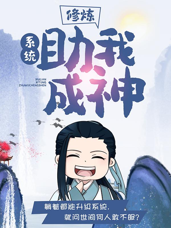 已完结小说《修炼：系统助我成神》全章节在线阅读