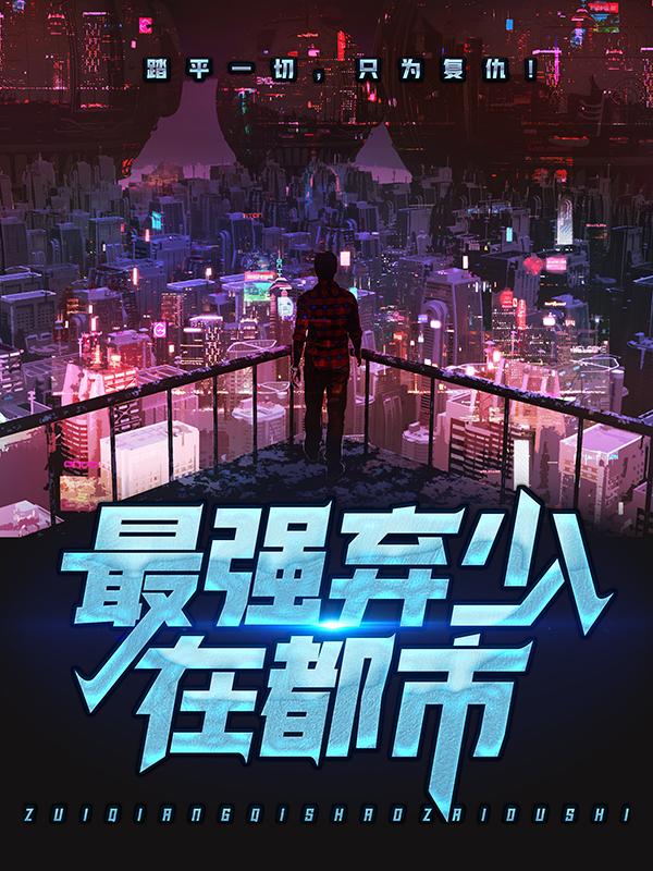 林易柳念君小说《最强弃少在都市》在线阅读