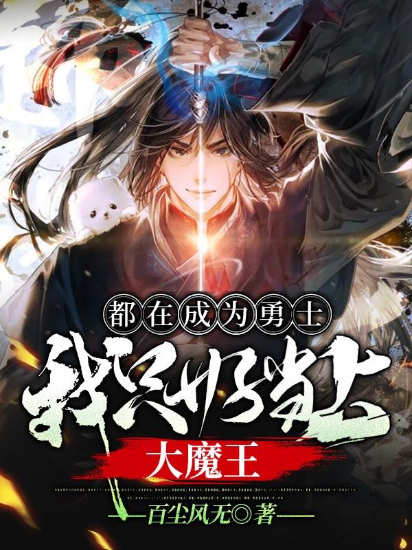 求都在成为勇士，我只好当上大魔王小说免费资源