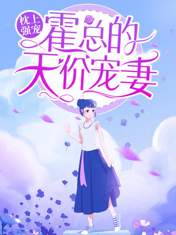 已完结小说《枕上强宠：霍总的天价宠妻》在线全文阅读-优文网