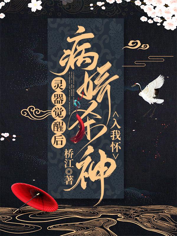 小说《灵器觉醒后，病娇杀神入我怀》在线全文阅读