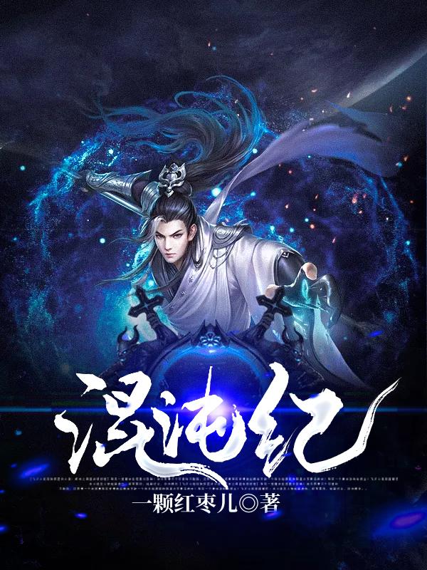 混沌纪免费阅读，混沌纪全文在线阅读