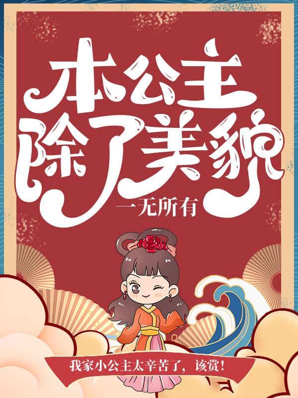 小说《本公主除了美貌，一无所有》在线全文阅读-美文小说