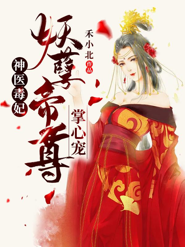 私藏读物《神医毒妃：妖孽帝尊掌心宠》结局+后续