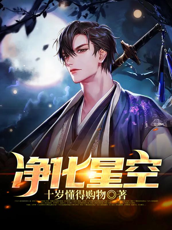 净化星空
