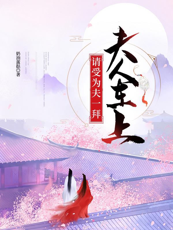 小说《夫人在上，请受为夫一拜》在线全文阅读-优文网