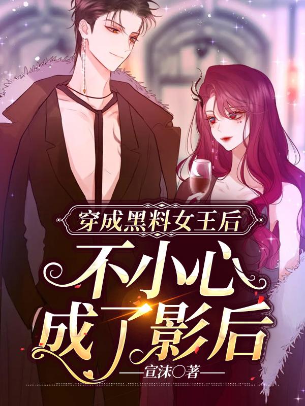 完整版《穿成黑料女王后不小心成了影后》全文阅读-够力荐小说推荐网