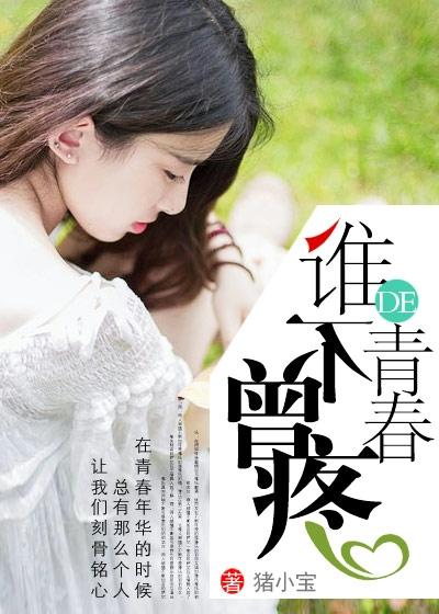 完整版《谁的青春不曾疼》全章节阅读-优文网