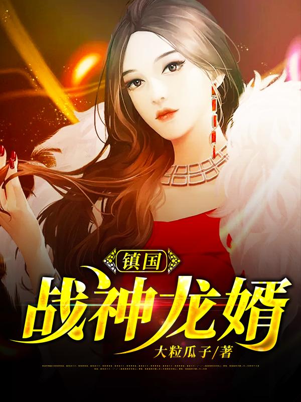 镇国战神龙婿小说免费资源，镇国战神龙婿在线阅读