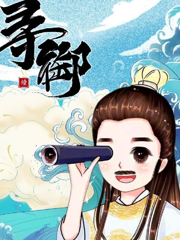 小说《寻御》全文免费阅读