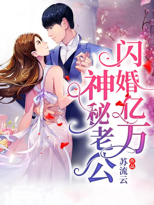 闪婚亿万神秘老公沈柏豪在线全文免费阅读