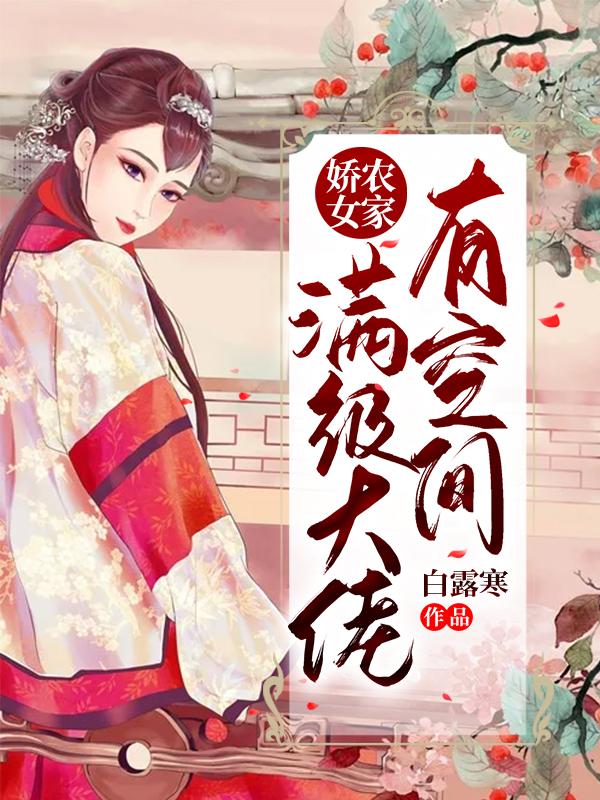 白露寒小说在哪里可以看-美文小说