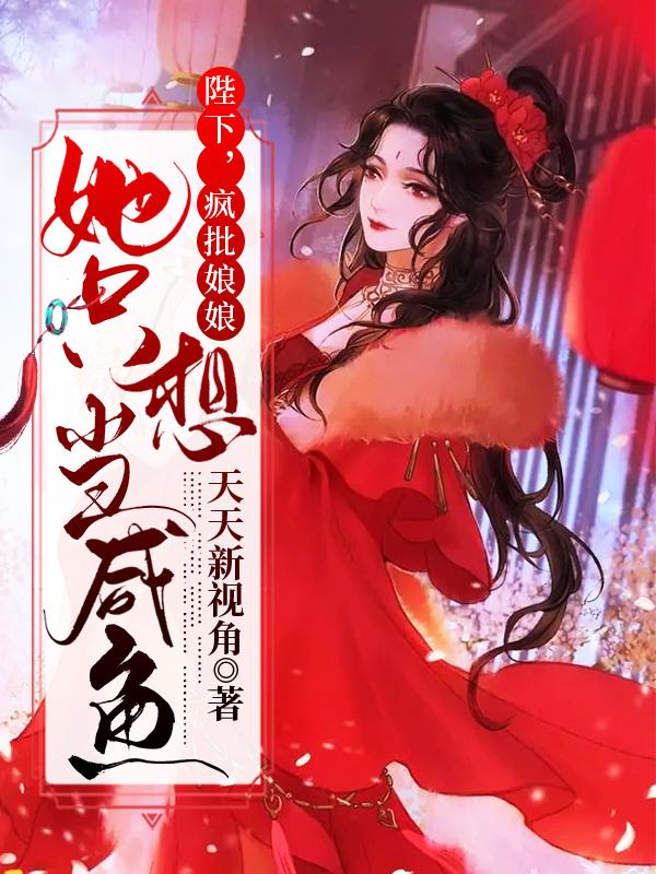 宁小九萧睿宸小说《陛下，疯批娘娘她只想当咸鱼》在线阅读