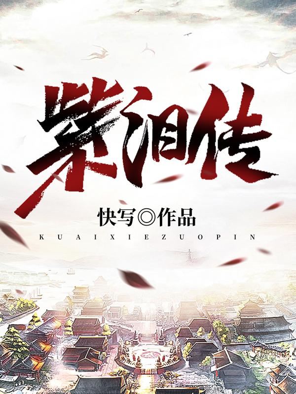 小说《紫泪传》在线全文阅读