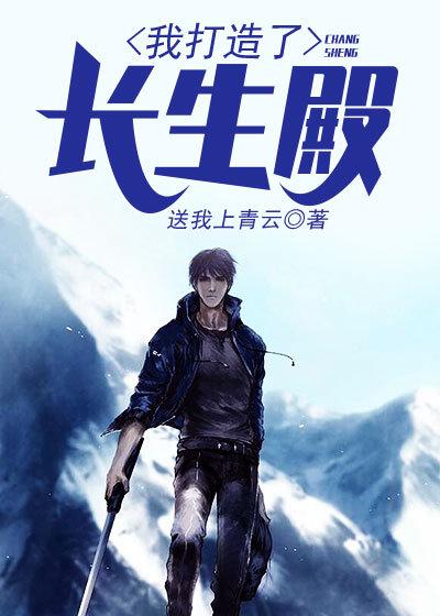 我打造了长生殿沈寻小张李姐，我打造了长生殿最新章节