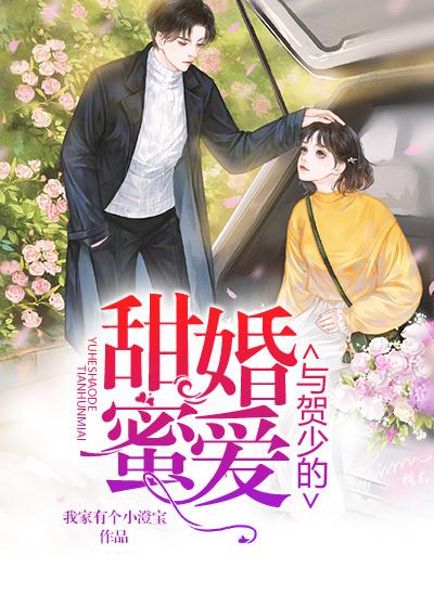 与贺少的甜婚蜜爱贺延乔瑜笙徐岩小说免费阅读
