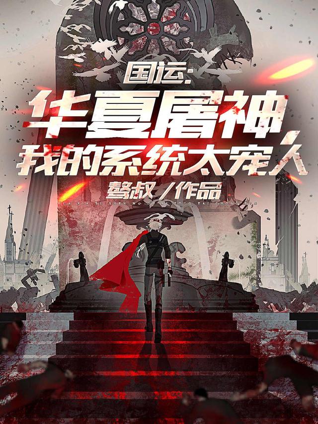 小说《国运：华夏屠神，我的系统太宠人》在线全文阅读