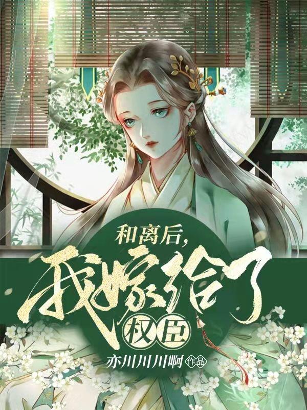 《和离后，我嫁给了权臣》小说章节列表免费试读，翠烟玉容慕吟珂小说在线阅读