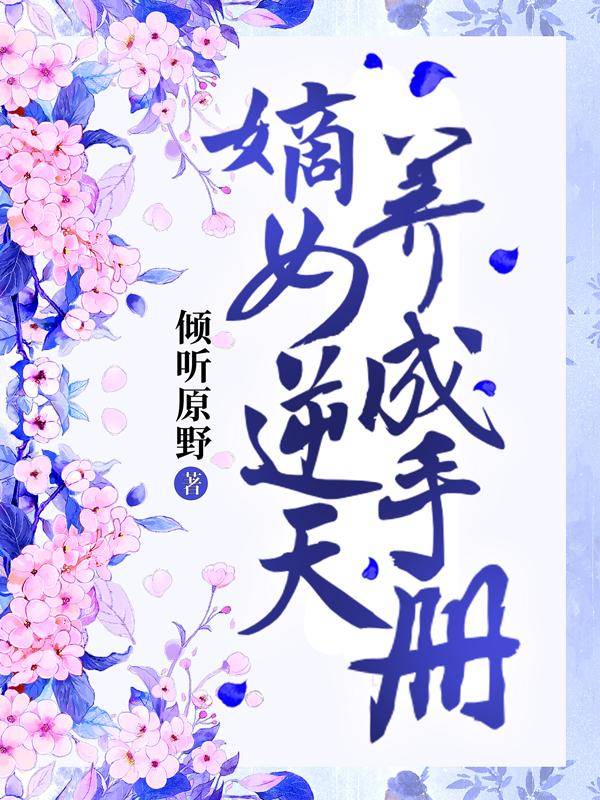小说《嫡女逆天养成手册》在线全文阅读