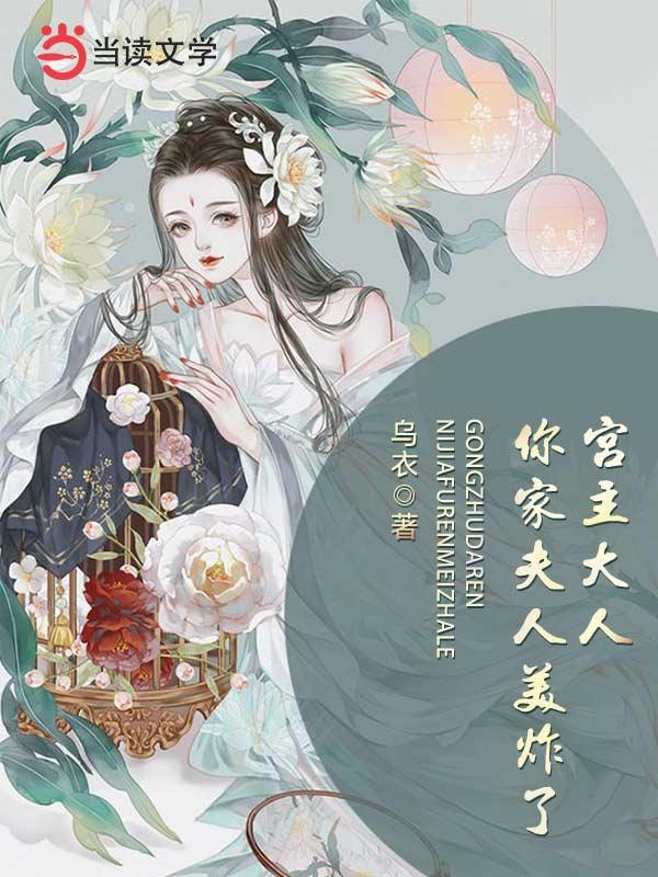 完整版《宫主大人，你家夫人美炸了》免费阅读