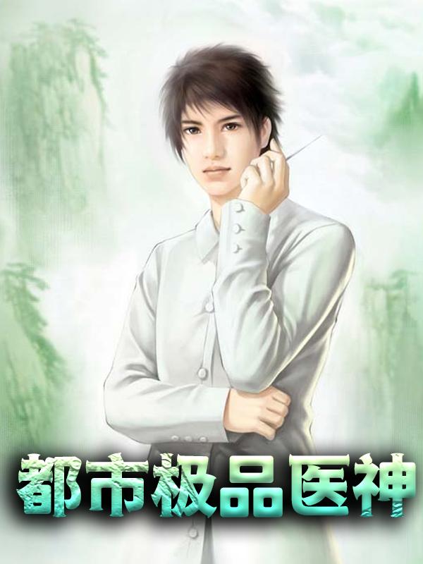 都市极品医神小说，都市极品医神免费阅读