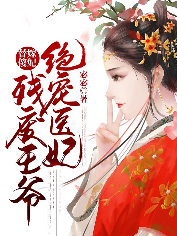 冉小小君弈修小说《替嫁傻妃：残废王爷绝宠医妃》免费阅读