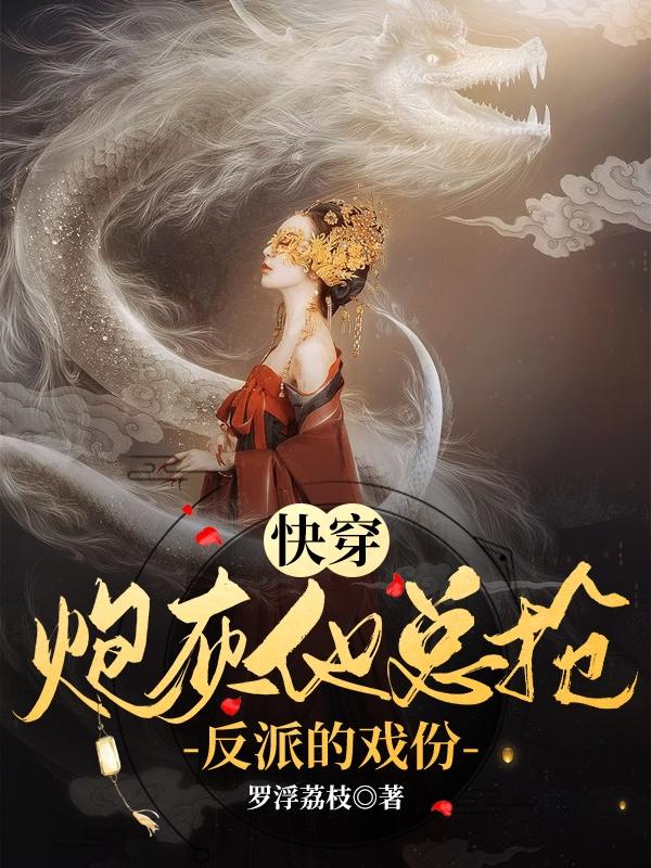 求快穿：炮灰他总抢反派的戏份小说免费资源