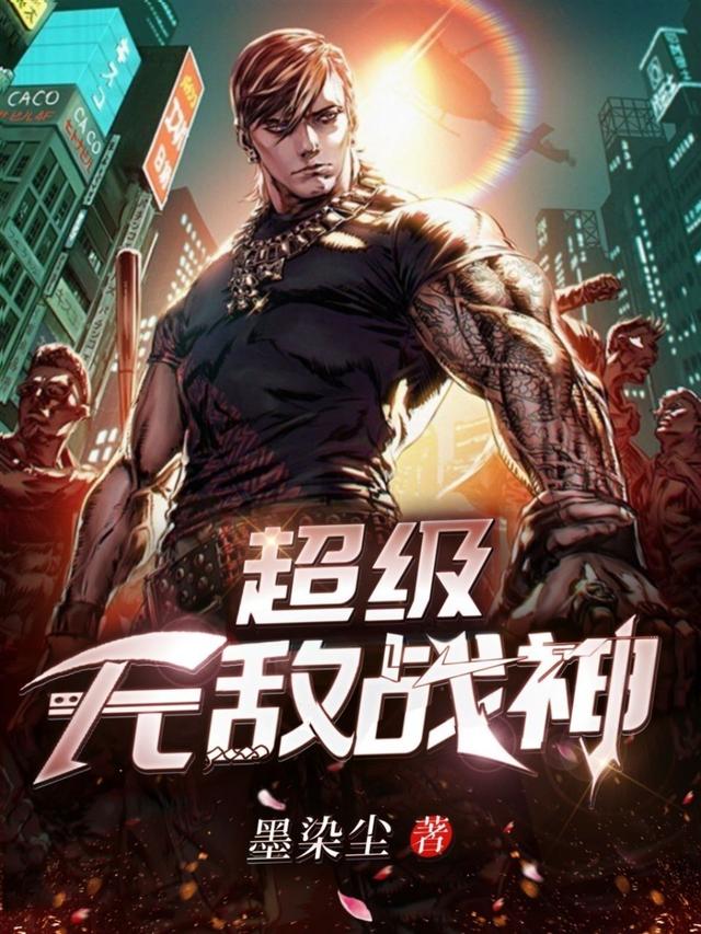 小说《超级无敌战神》全文免费阅读-瑞奇文学