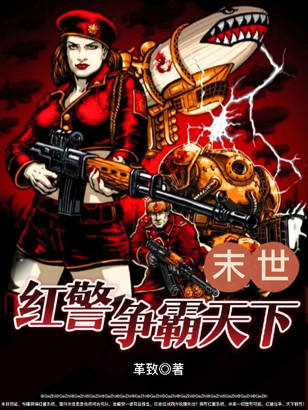 末世：红警争霸天下最新章节，末世：红警争霸天下免费阅读