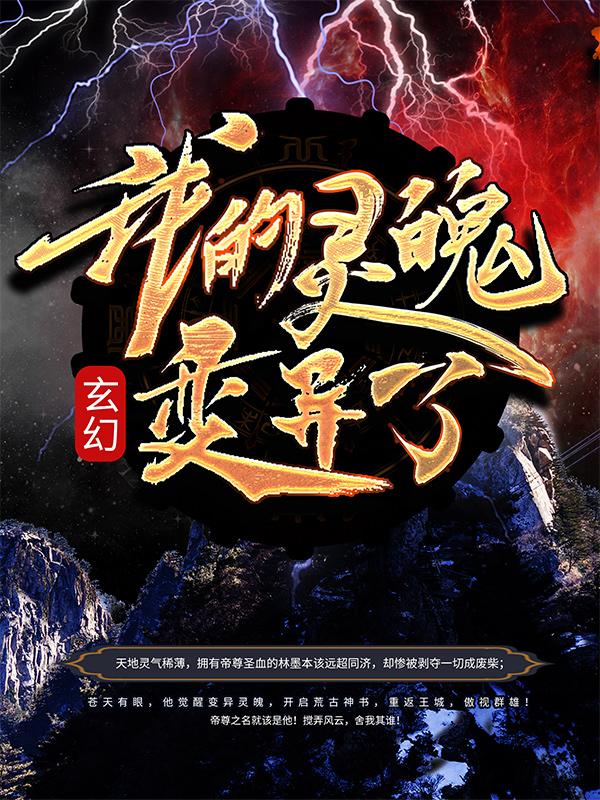 玄幻：我的灵魄变异了林墨南冥舞教员徐义小说大结局免费试读-优文网