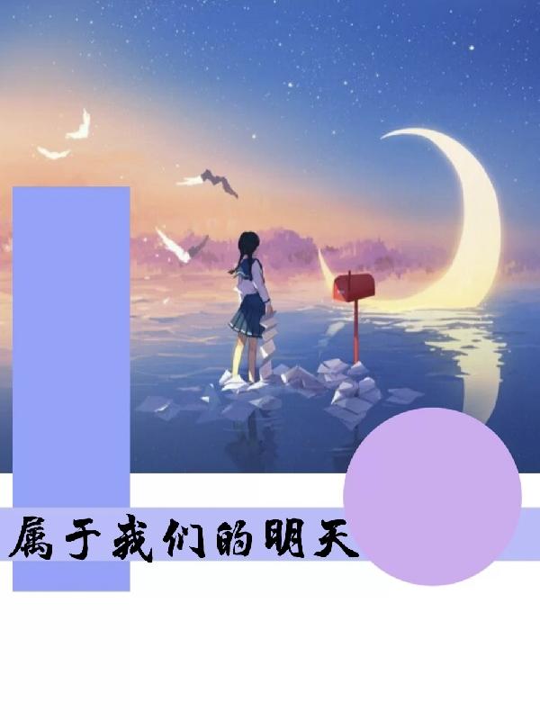 小说《属于我们的明天》全文免费阅读