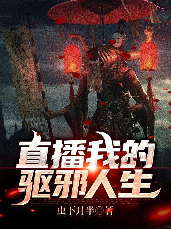 主角叫老头没人小说直播我的驱邪人生全文免费阅读