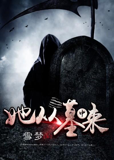 她从墓中来小说免费资源，她从墓中来在线阅读-优文网