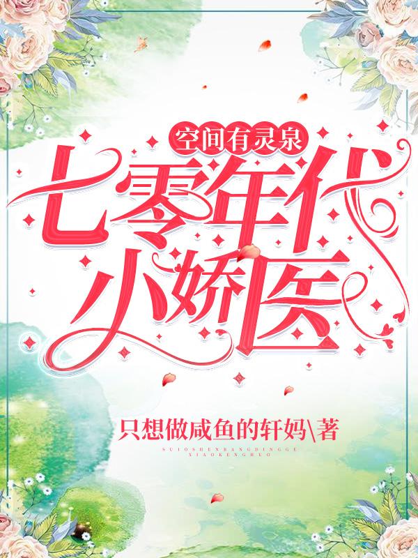 小说《空间有灵泉：七零年代小娇医》在线全文阅读