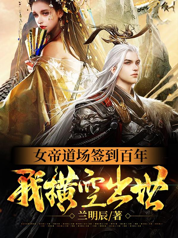 小说《女帝道场签到百年，我横空出世》在线全文阅读