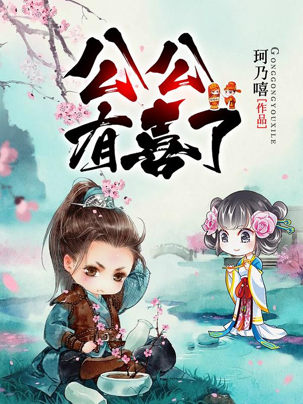 公公有喜了苍澜陌苏小喜天阳在线全文免费阅读