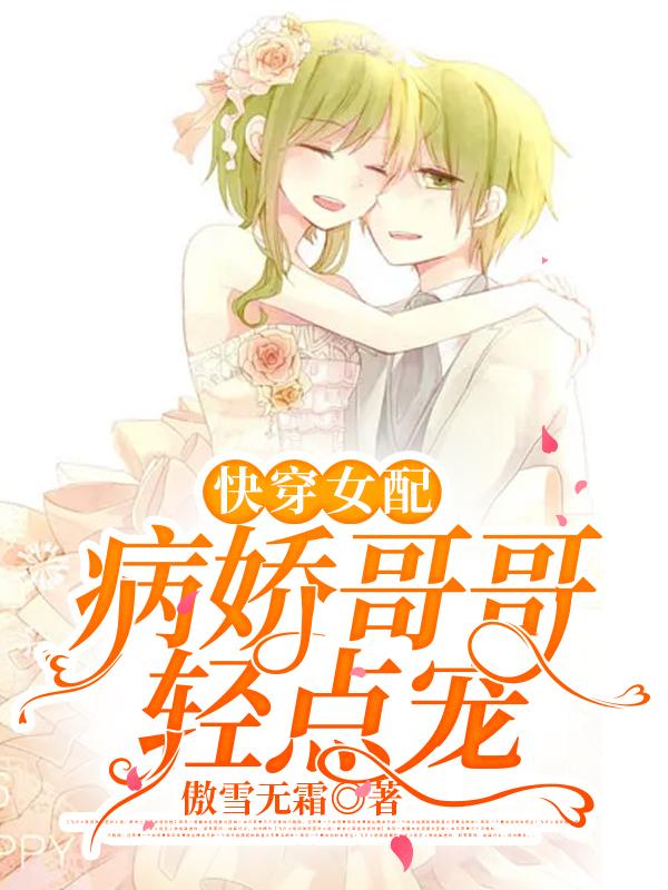 快穿女配：病娇哥哥轻点宠白瓷凤煜小说免费阅读