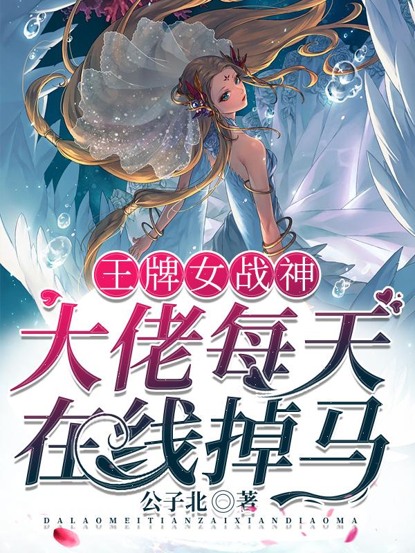 安以薇黄浩南潘飞扬小说《王牌女战神：大佬每天在线掉马！》在线阅读