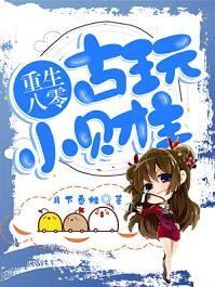 重生八零：古玩小财主肖雪小说在线全文免费阅读