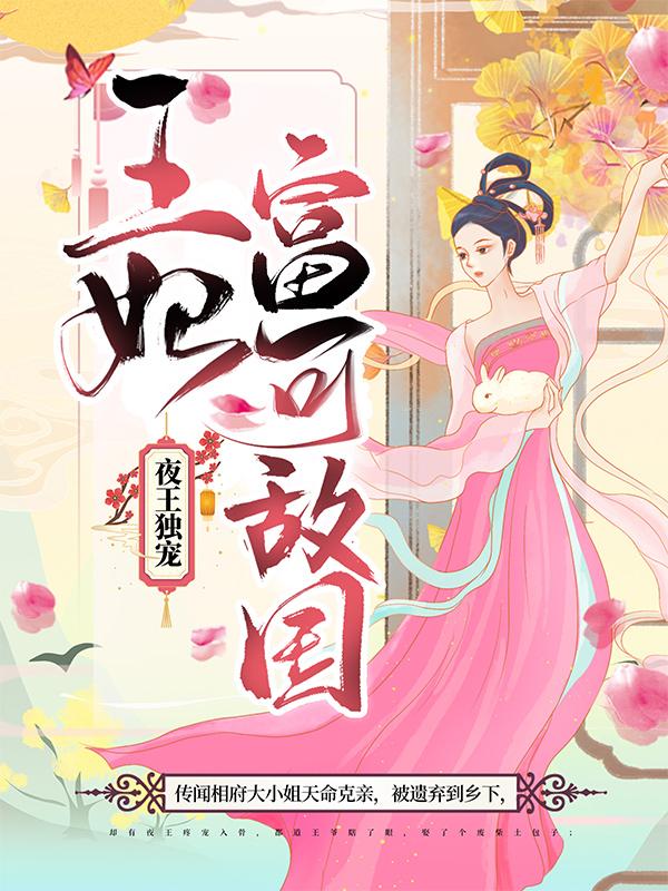 夜王独宠：王妃富可敌国萧凉儿在线全文免费阅读