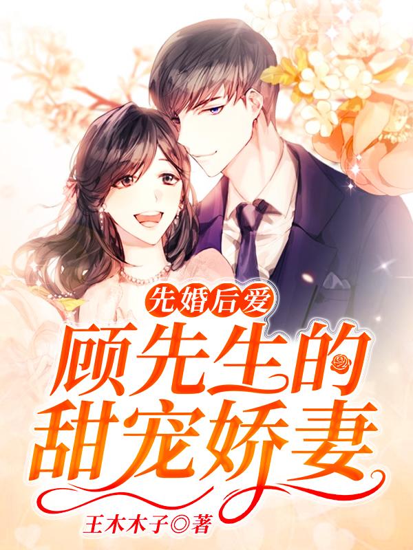 完整版《先婚后爱：顾先生的甜宠娇妻》txt下载