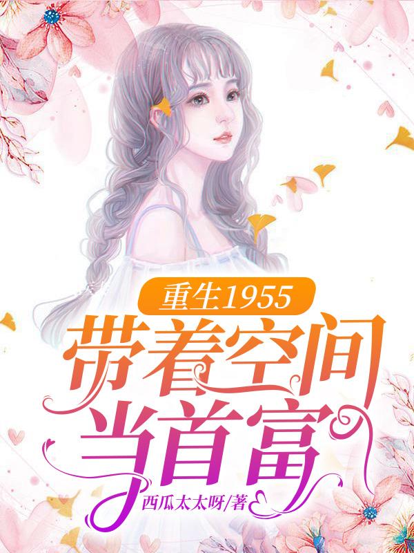重生1955：带着空间当首富李青莲宋海宁小说在线章节目录阅读最新章节