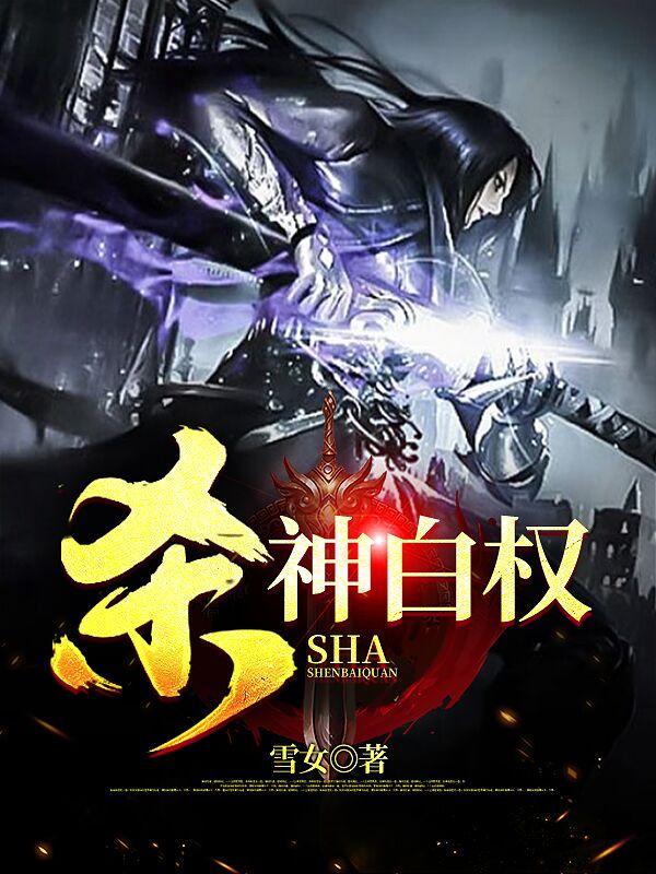 完整版《杀神白权》txt下载