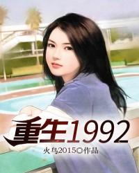 重生1992小说，重生1992在线阅读