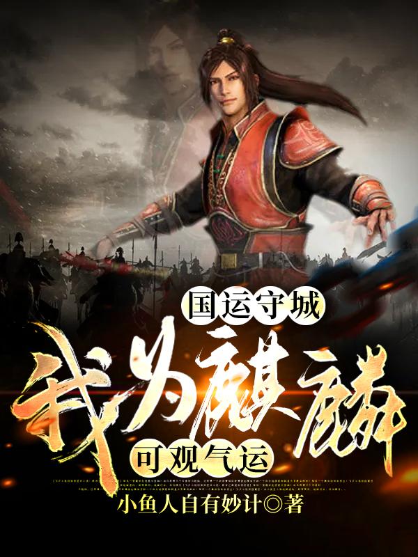 《国运守城：我为麒麟，可观气运》小说章节列表免费试读，齐林小说在线阅读