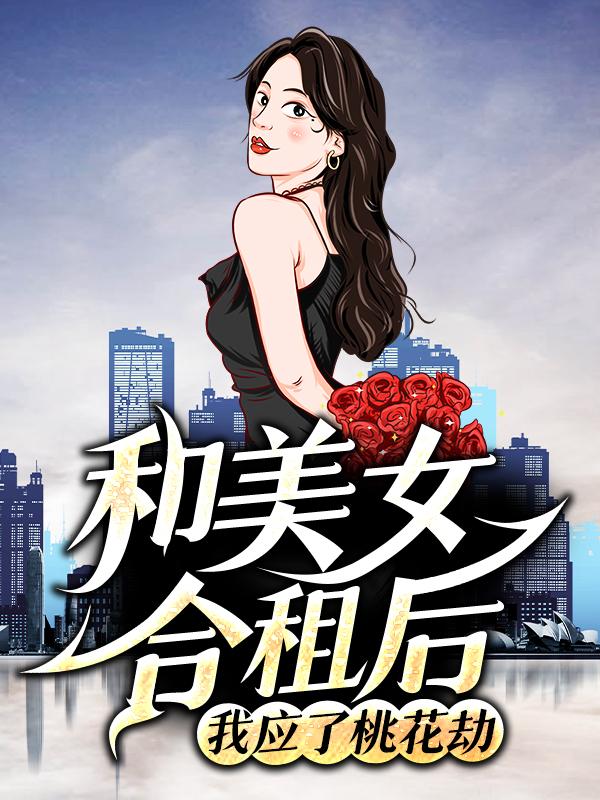 和美女合租后，我应了桃花劫秦宁白晓璇色狼在线全文免费阅读
