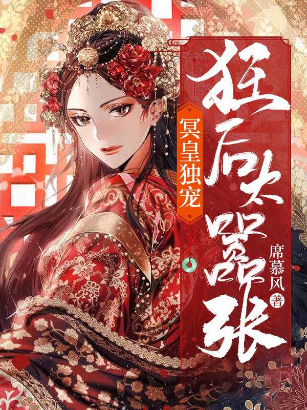 冥皇独宠：狂后太嚣张小说，冥皇独宠：狂后太嚣张全文在线阅读