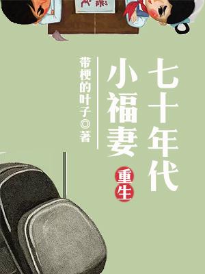 《重生七十年代小福妻》小说更新最快在线资