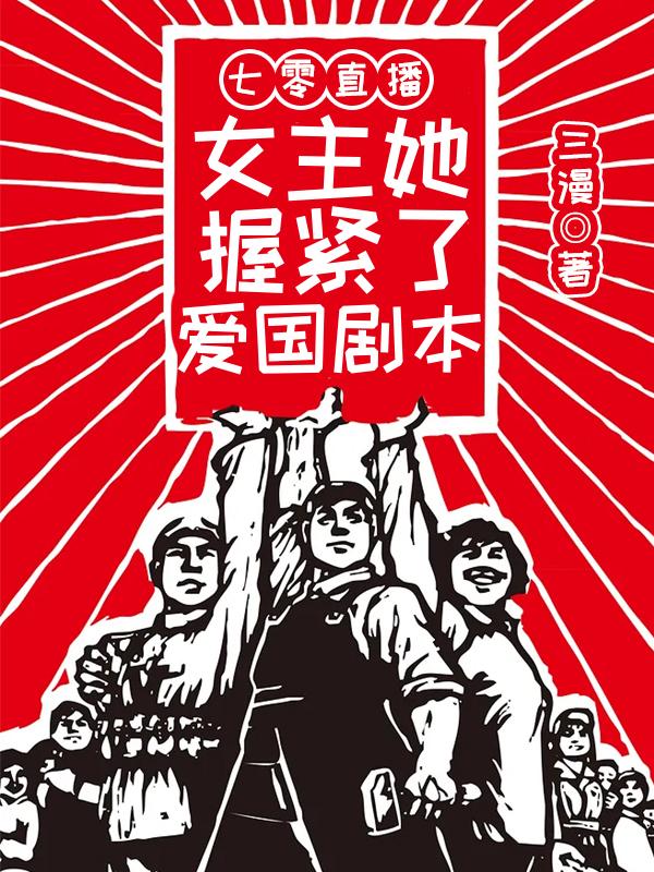七零直播：女主她握紧了爱国剧本
